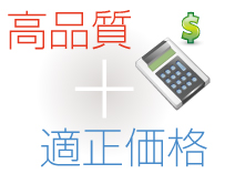 高品質・適正価格