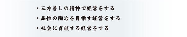 経営理念3か条