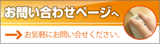 お問い合わせページへ
