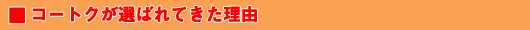 �R�[�g�N���I�΂�Ă������R 